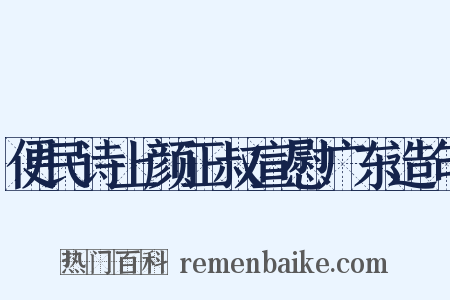 便民诗上颜正叔宣慰广东造句是什么意思的图片